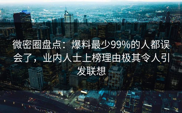 微密圈盘点:爆料最少99%的人都误会了,业内人士上榜理由极其令人引发联想